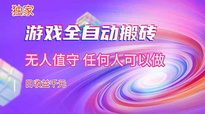 【独家技术】游戏全自动搬砖，日收益千元，长期稳定的副业项目！-课程网