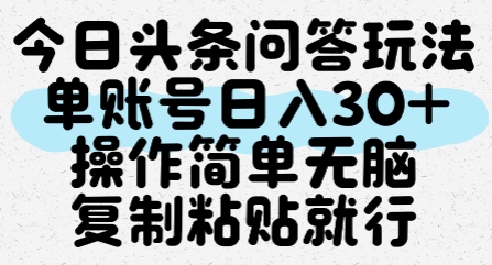 今日头条问答玩法，单账号日入30+，操作简单无脑复制粘贴就行-课程网