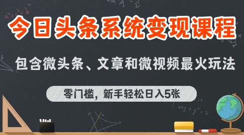 今日头条AI玩法系统课程，最新前沿变现玩法拆解，零门槛，新手轻松日入5张-课程网
