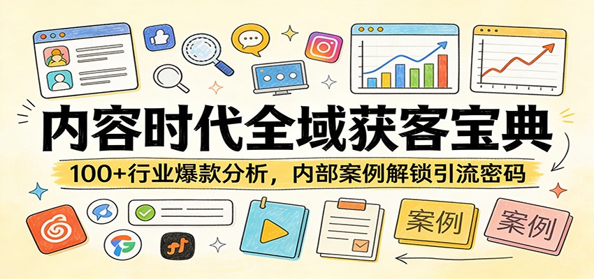 内容时代全域获客宝典：100+行业爆款分析，内部案例解锁引流密码-课程网