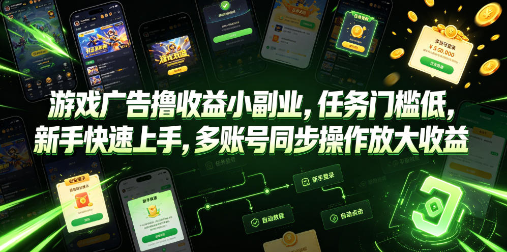 游戏广告撸收益小副业，任务门槛低，新手快速上手，多账号同步操作放大收益-课程网