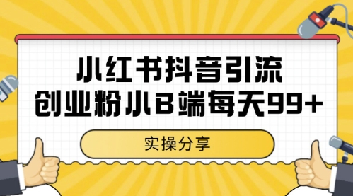小红书抖音创业粉，小B端粉自热，日引99+的一个玩法【揭秘】-课程网