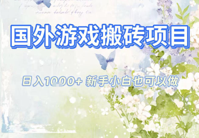 国外游戏全自动搬砖项目，日入10张，新手小白也可做，项目红利期，先搞先吃肉【揭秘】-课程网