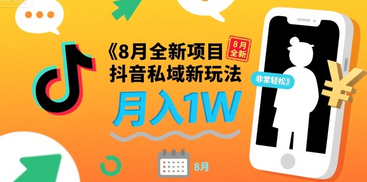 8月全新项目 抖音私域新玩法 一单40 月入1W非常轻松-课程网