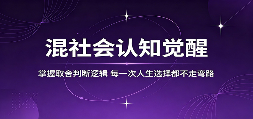混社会认知觉醒，掌握取舍判断逻辑，每一次人生选择都不走弯路-课程网
