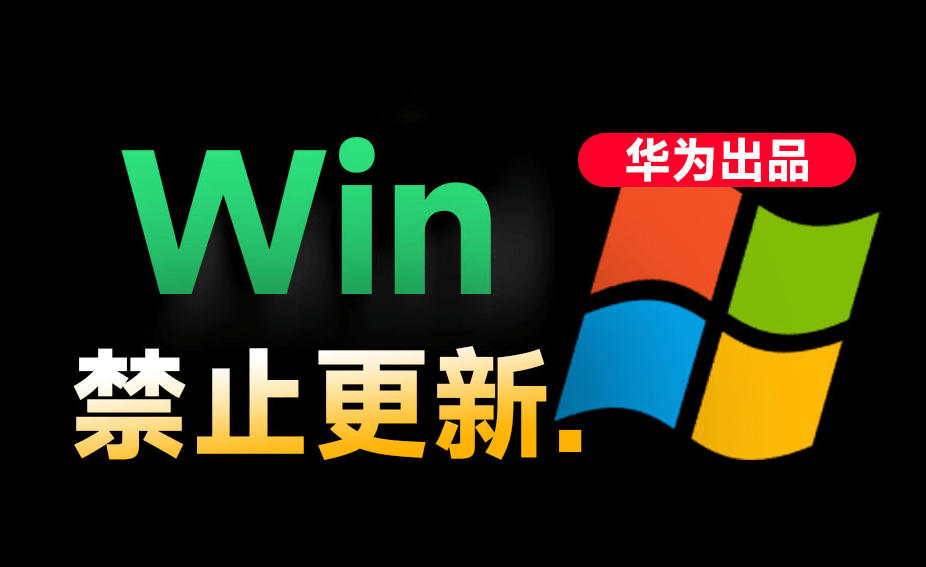 Win10/11系统永久禁止更新！华为出品小工具，避免频繁更新Win系统出问题，电脑必备工具Win系统禁止更新-课程网