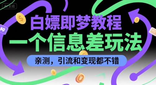 白嫖即梦教程，一个信息差玩法，亲测，引流和变现都不错-课程网