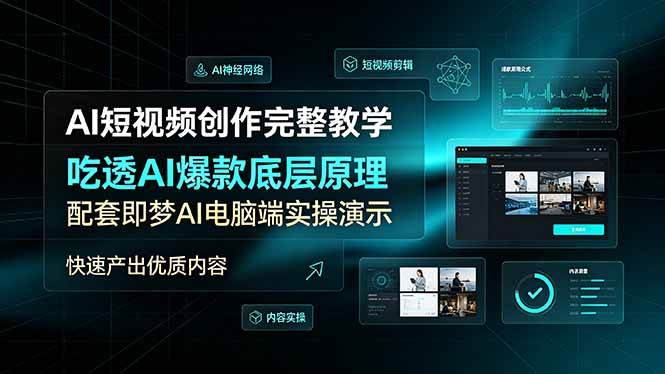 （19196期）AI短视频创作完整教学，吃透AI爆款底层原理，配套即梦AI电脑端实操演示，快速产出优质内容-课程网