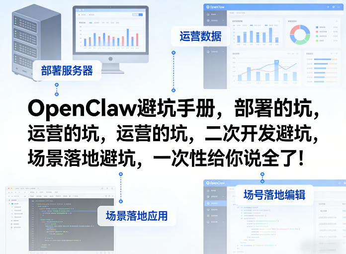 OpenClaw小龙虾避坑手册，部署的坑，运营的坑，二次开发避坑，场景落地避坑，一次性给你说全了！-课程网