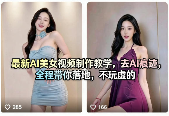 最新AI美女视频制作教学，去AI痕迹，全程带你落地，不玩虚的-课程网
