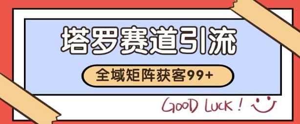 小红书某音塔罗赛道引流获客 自热矩阵日引200+【揭秘】-课程网