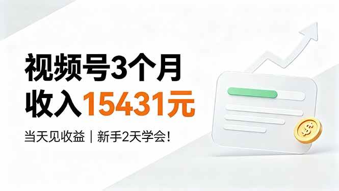 （19252期）视频号3个月收入15431元，当天见收益，新手2天学会！-课程网
