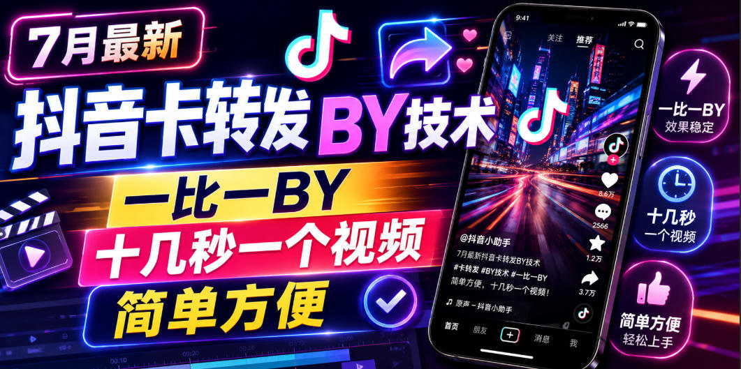 7月最新抖音卡转发搬运技术，一比一搬运，十几秒一个视频，简单方便-课程网