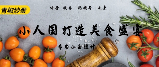 AI+Deepseek制作小人国青椒炒蛋，视频拆解，简单火爆-课程网