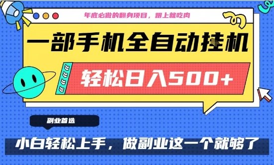 年底必做翻身项目，只需一部手机，每天操作十几分钟，轻松日入500+【揭秘】-课程网