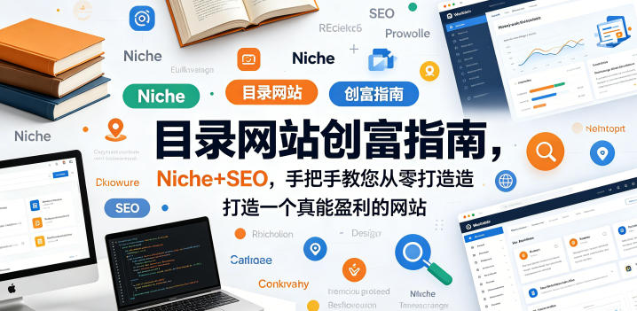 目录网站创富指南，Niche+SEO，手把手教您从零打造打造一个真能盈利的网站【原创双语字幕】-课程网