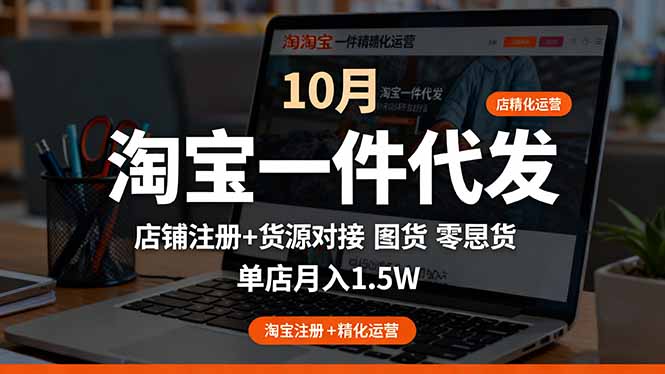 淘宝一件代发精细化运营-10月：店铺注册+货源对接+零囤货，单店月入1.5w-课程网