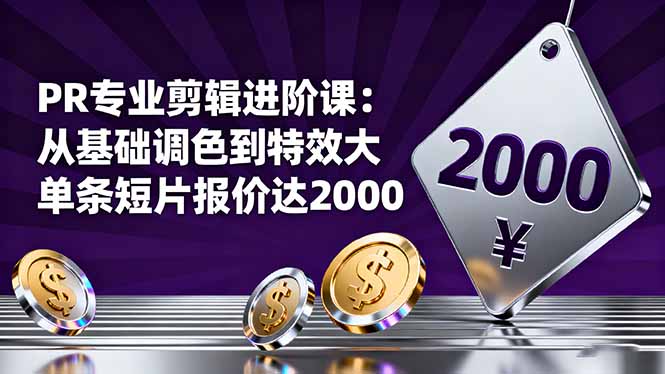 PR专业剪辑进阶课：从基础调色到特效大片的进阶技能，单条短片报价达2000-课程网