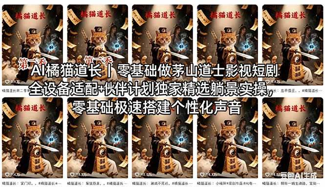（18119期）AI橘猫道长茅山道士短剧教程｜零基础傻瓜式操作，AI一键生成古风玄幻爆款短视频快速变现-课程网