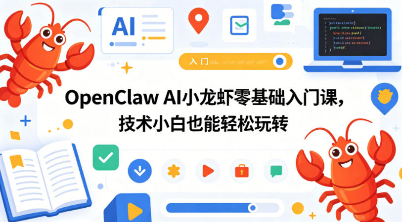 OpenClaw AI小龙虾零基础入门课，技术小白也能轻松玩转（更新0522）-课程网