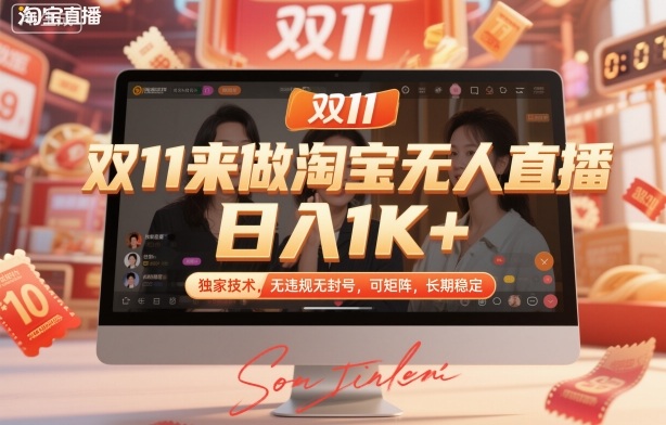 双11来做淘宝无人直播，日入1K+，独家技术，无违规无封号，可矩阵，长期稳定【揭秘】-课程网