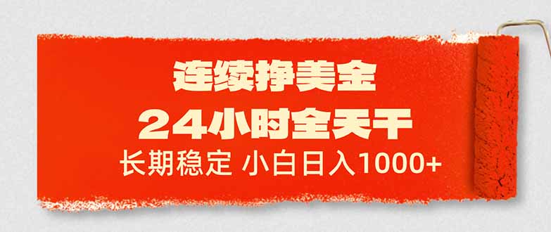 连续挣美金，24小时全天干，长期稳定，小白日入1000+-课程网
