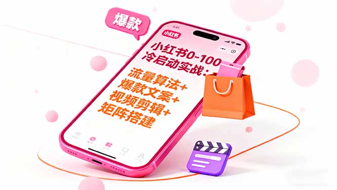 小红书0-100冷启动实战：流量算法+爆款选品+爆款文案+视频剪辑+矩阵搭建-课程网