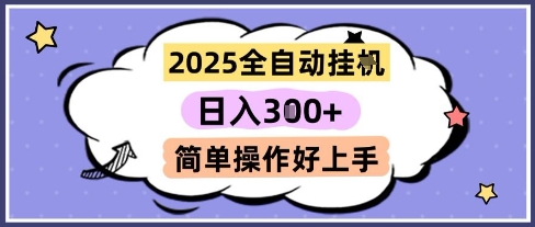 2025全自动挂G撸金，一天稳定3张，多机多挣，收益无上限，简单操作好上手【揭秘】-课程网