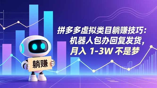 拼多多虚拟类目躺赚技巧：机器人包办回复发货，月入 1-3W 不是梦-课程网