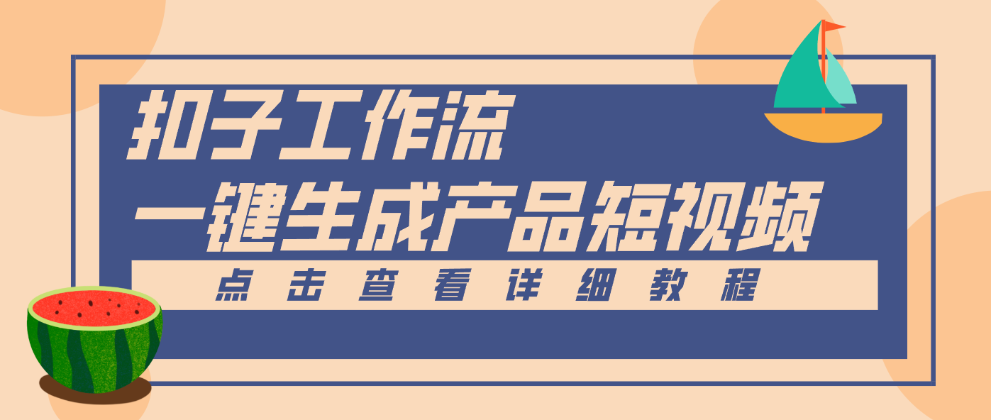 Coze工作流5分钟一键生成【电商产品短视频】，零门槛轻松做原创，月入万元-课程网