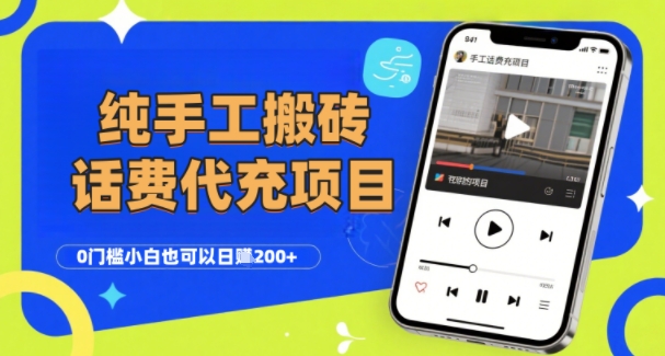 纯“手工搬砖”话费会员代充项目，零门槛小白也可以日入2张+，工作室可以复制扩大-课程网