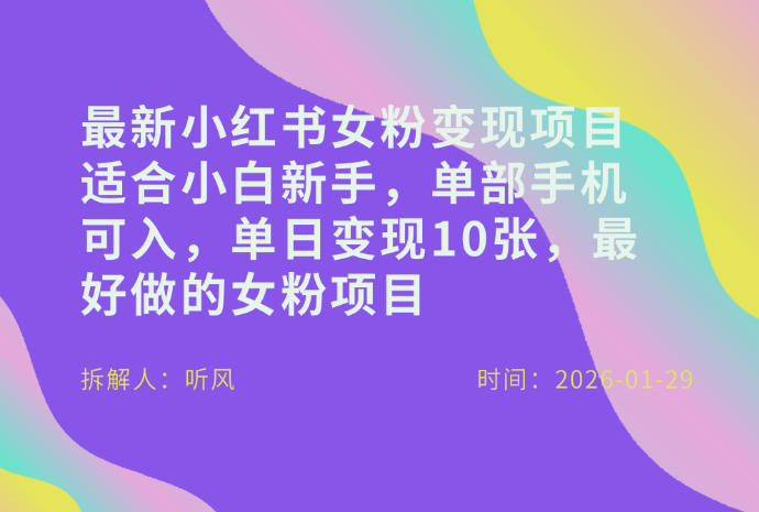 小红书女粉最新变现项目，适合小白新手，单部手机可入，单日变现多张-课程网