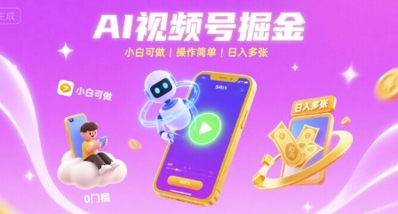 AI视频号掘金 小白可做 操作简单 日入多张-课程网