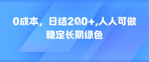 0成本，日入2张，人人可做，稳定长期绿色-课程网