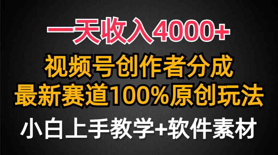 （9694期）一天收入4000+，视频号创作者分成，最新赛道100%原创玩法，小白也可以轻…-课程网