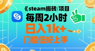 steam搬砖项目每周2小时日入1k+收益核心玩法，手把手教你，门槛低好上手-课程网