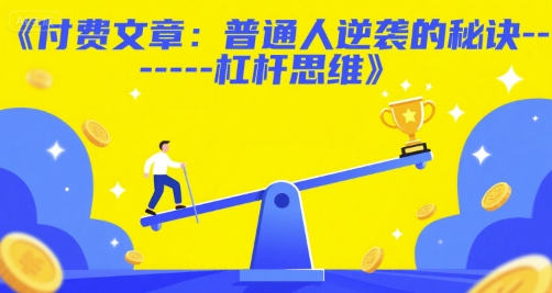 付费文章：普通人逆袭的秘诀——杠杆思维-课程网