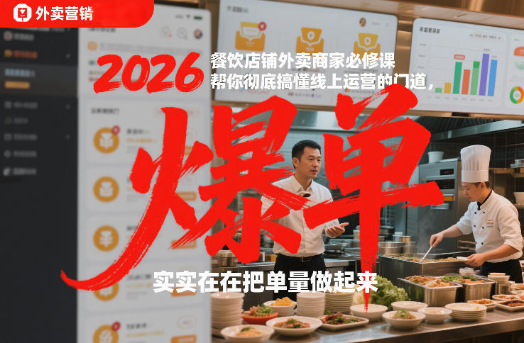 2026餐饮店铺外卖商家必修课，帮你彻底搞懂线上运营的门道，实实在在把单量做起来-课程网