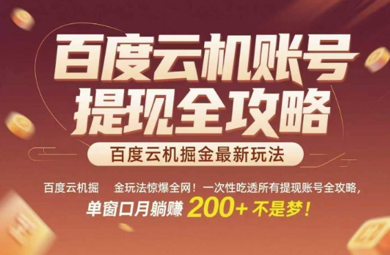 百度云机掘金玩法惊爆全网！一次性吃透所有提现账号全攻略，单窗口月躺入200+【揭秘】-课程网
