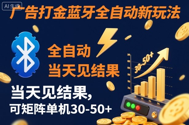 【广告打金】蓝牙全自动新玩法，当天见结果，可矩阵单机30-50+【揭秘】-课程网