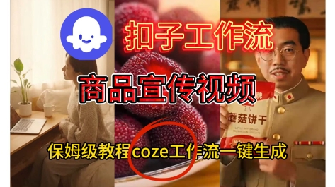 Coze扣子工作流一键生成商品宣传视频，保姆级搭建教程-课程网