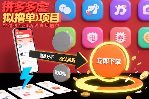 拼多多虚拟撸单项目，跳过选品和测试直接撸单-课程网