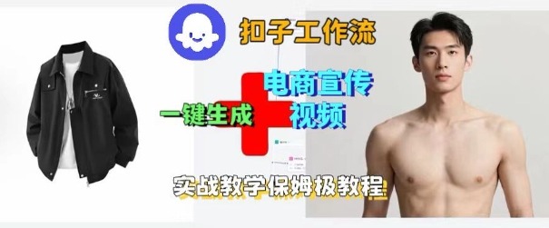 Coze扣子工作流一键生成电商宣传视频，实战保姆级搭建教程-课程网