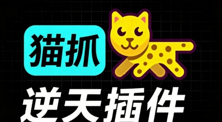 超强浏览器插件！一键下载网页视频/文档/图片，支持M3U8视频解析，所见即所得，免费且开源猫抓cat catch-课程网