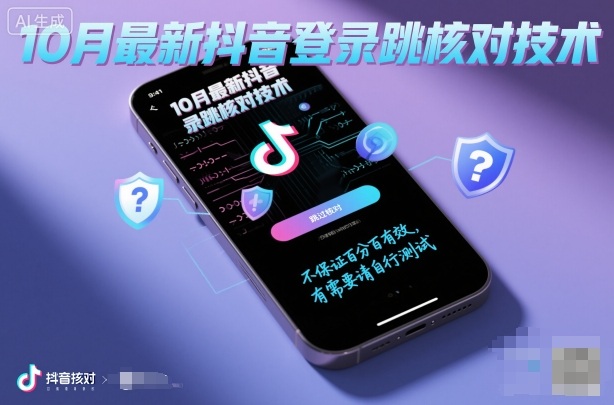 10月最新抖音登陆跳核对技术，不保证百分百，有需要自测-课程网