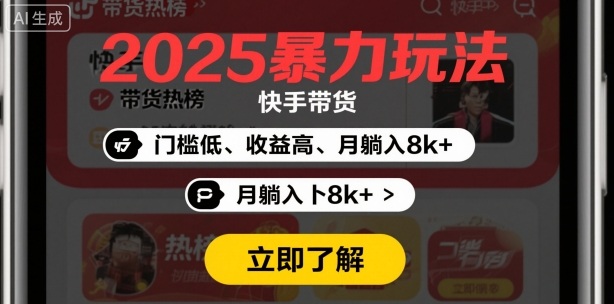 2025年暴力玩法，快手带货，门槛低，收益高，月躺入8k+-课程网