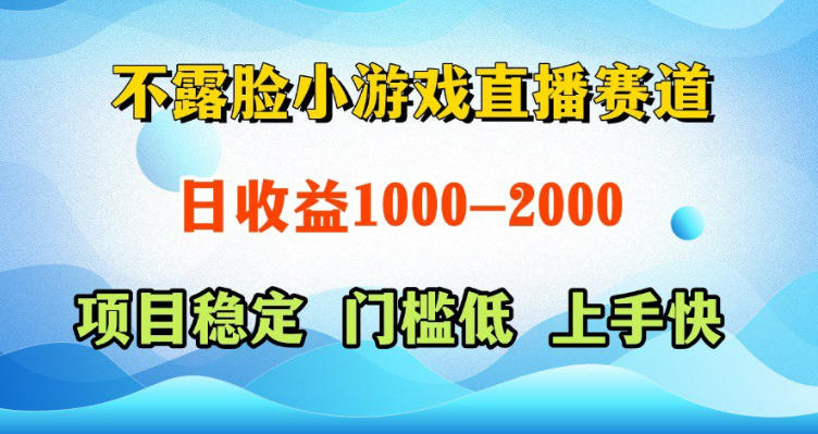 不露脸小游戏直播赛道，日收益500-1k+，可全自动AI玩，可脚本玩，可真人玩，项目稳定，上手快【揭秘】-课程网
