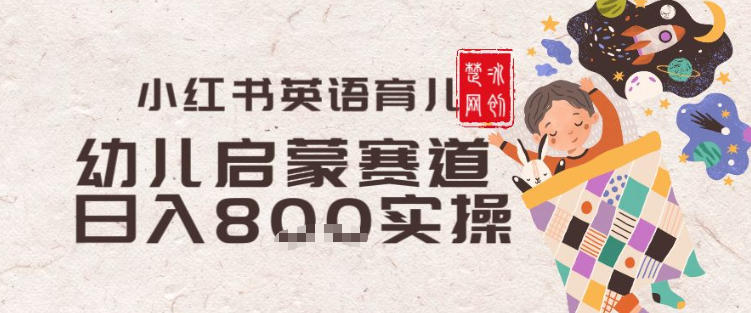 副业项目拆解：小红书育儿英语启蒙赛道月入2W+全拆解-课程网