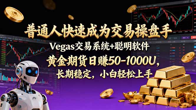普通人快速成为交易操盘手 Vegas交易系统+聪明软件 ， 黄金期货日赚50-1000U， 长期稳定，小…-课程网