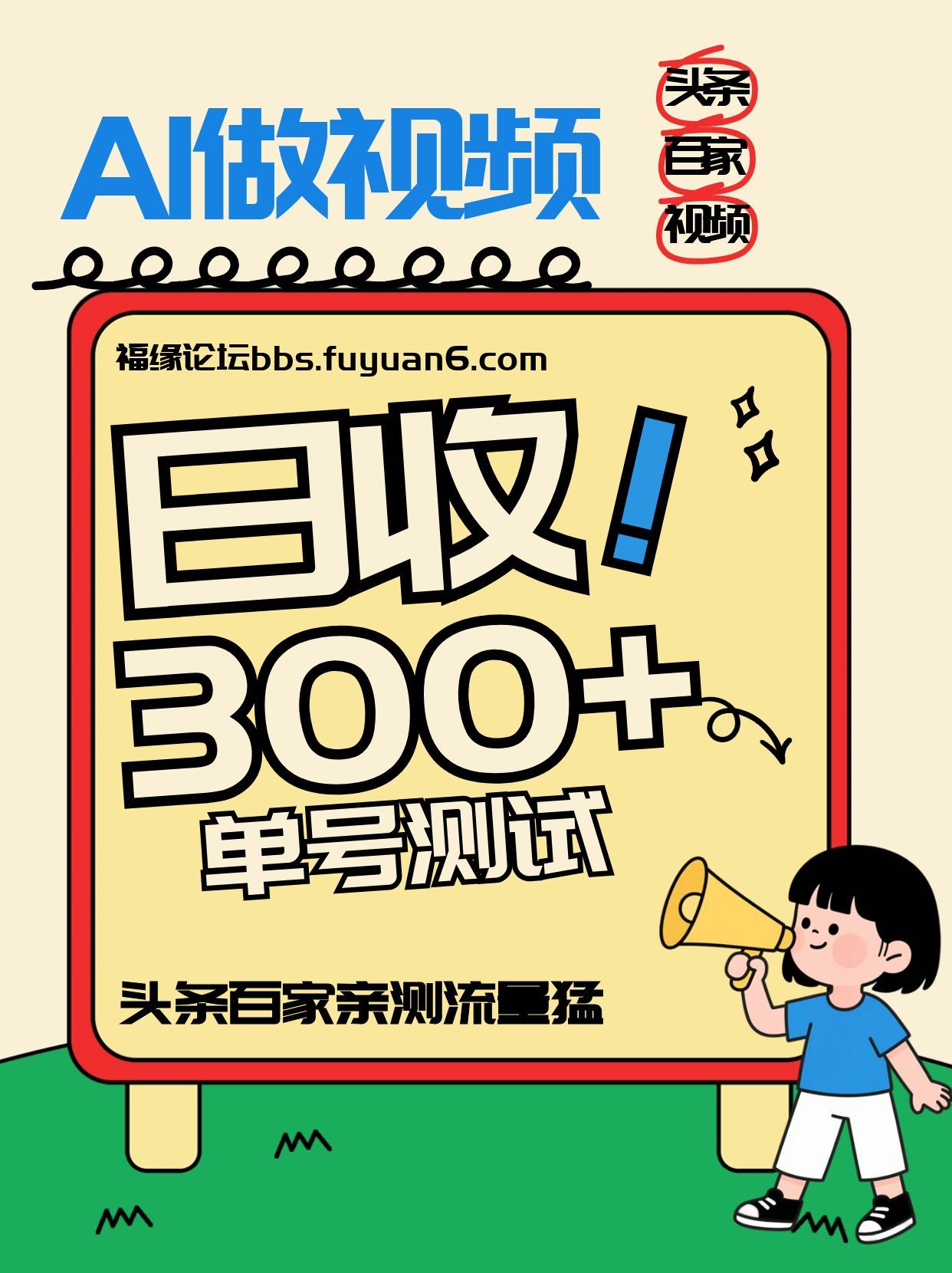 头条+百家+视频号(2026-AI玩法)，单号每天收入几百元，新号亲测流量猛！-课程网
